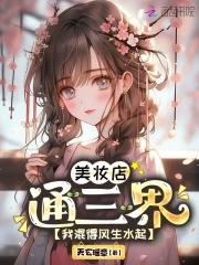 美妆店通三界,我混得风生水起!