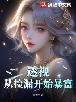 透视:从捡漏开始暴富