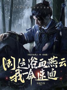 燕云十六声,艳遇十六叔