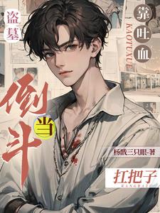 盗墓:话说被只麒麟亲哭不过分吧